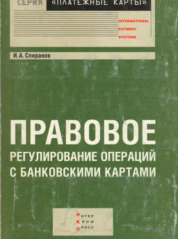 Правовое регулирование операций с банковскими картами