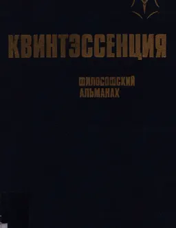 Квинтэссенция : философский альманах