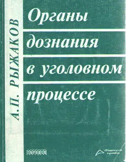 Органы дознания в уголовном процессе