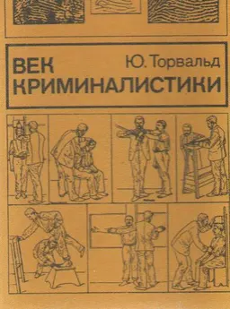 Век криминалистики