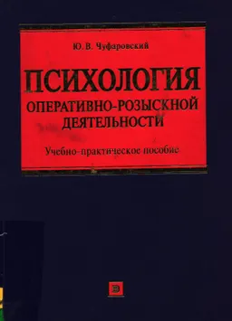 Психология оперативно-розыскной деятельности