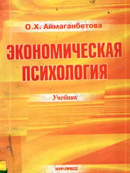 Экономическая психология : учебник