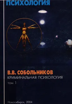 Криминальная психология. Т.1