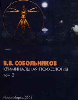 Криминальная психология. Т.2