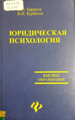 Юридическая психология