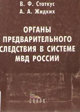 Органы предварительного следствия в системе МВД Российской Федерации: история, современное состояние и перспективы : Учебное пособие