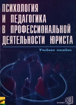 Психология и педагогика в профессиональной деятельности юриста