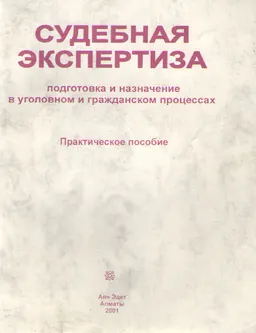 Судебная экспертиза ( подготовка и назначение в уголовном и гражданском процессах) : Учебно-практическое пособие