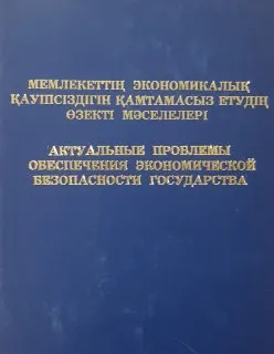 Мемлекеттің экономикалық қауіпсіздігін қамтамасыз етудің өзекті мәселелері : Қаржы полициясы органдарының құрылғанына 10 жыл толуына арналған халықаралық ғылыми-практикалық конференциясының материалдар жиынтығы (Астана қаласы, 28-29 мамыр 2004ж.)