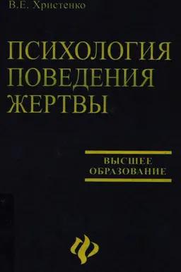 Психология поведения жертвы