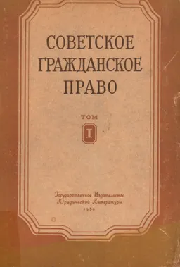 Советское гражданское право. Т.1