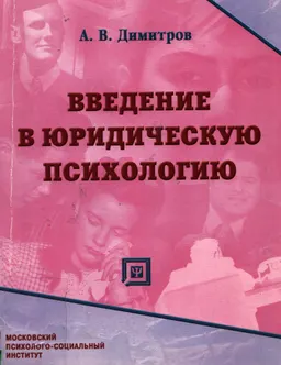Введение в юридическую психологию : курс лекций