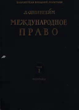 Международное право. Т.1. Мир. Полутом 2