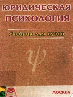 Основы юридической психологии