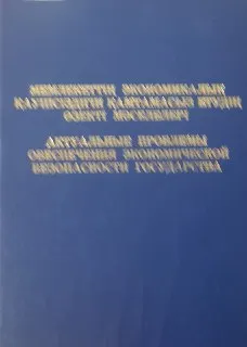 Мемлекеттің экономикалық қауіпсіздігін қамтамасыз етудің өзекті мәселелері : қаржы полициясы органдарының құрылғанына 10 жыл толуына байланысты халықаралық ғылыми-практикалық конференциясының материалдар жиынтығы (Астана қаласы, 28-29 мамыр 2004 ж.)