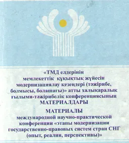 ТМД елдерінің мемлекеттік- құқықтық жүйесін модернизациялау кезеңдері (тәжірибе, болмысы, болашағы) атты халықаралық ғылыми-тәжірибелік конференциясының материалдары