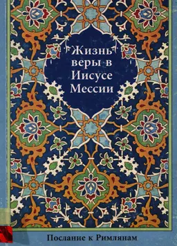 Жизнь веры в Иисусе Мессии: Послание к Римлянам : Издание с комментариями