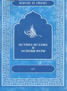 Истина ислама и основы веры