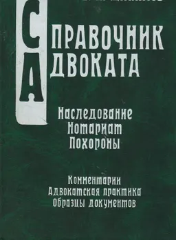 Наследование. Нотариат. Похороны : Комментарий законодательства. Справочные материалы. Адвокатская и судебная практика. Образцы документов