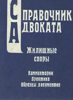 Жилищные споры : Судебная практика. Образцы жалоб и исковых заявлений. Справочные материалы