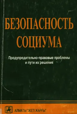 Безопасность социума (предупредительно-правовые проблемы и пути их решения) : Монография