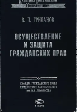 Осуществление и защита гражданских прав
