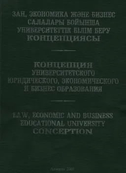 Заң, экономика және бизнес салалары бойынша универсітеттік білім беру концепциясы