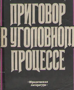 Приговор в уголовном процессе