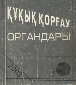 Құқық қорғау органдары 2003 жылдың 1 қантарына