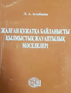 Жалған құжатқа байланысты қылмыстық жауаптылық мәселелері