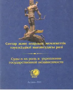 Соттар және олардың мемлекеттік тәуелсіздікті нығайтудағы ролі