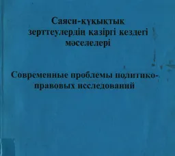 Саяси-құқықтық зерттеулердің қазіргі кездегі мәселелері. : Халықаралық ғылыми-тәжірибелік конференциясының материалдары : Материалы международной научно-практической конференции