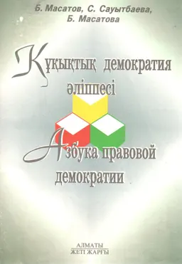 Құқықтық демократия әліппесі