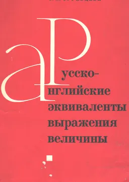 Русско-английские эквиваленты выражения величины : Вып. 1
