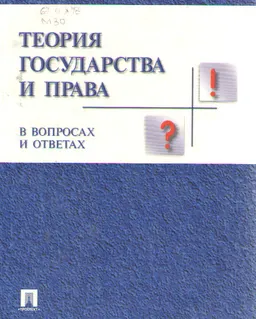 Теория государства и права в вопросах и ответах
