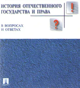История отечественного государства и права в вопросах и ответах