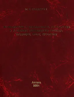 Экономическая безопасность государства в условиях переходного периода: традиции, опыт, проблемы : Монография