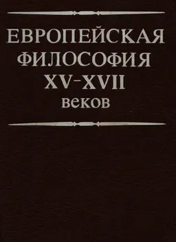 Европейская философия ХV-XVII веков