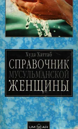 Справочник мусульманской женщины