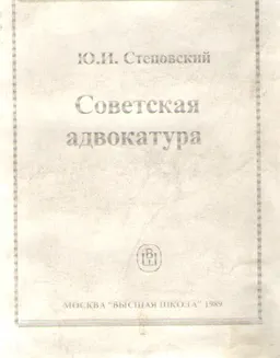 Советская адвокатура : Учебное пособие для вузов