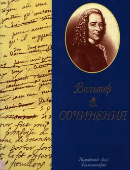 Сочинения: Философские повести. Мемуары. Философские мысли, фрагменты