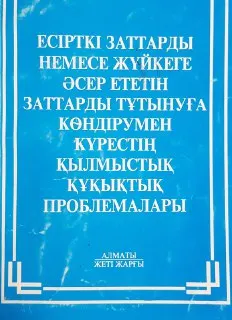 Есірткі заттарды немесе жүйкеге әсер ететін заттарды тұтынуға көндірумен күрестің қылмыстық құқықтық проблемалары : оқу құралы