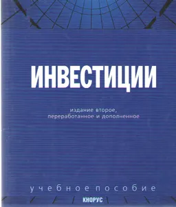 Инвестиции : учеб. пособие