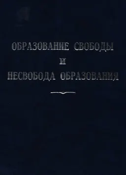 Образование свободы и несвобода образования