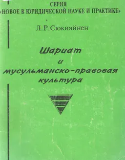 Шариат и мусульманско-правовая культура