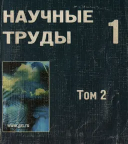 Научные труды Российской Академии Юридических наук : Вып. 1. Т.2