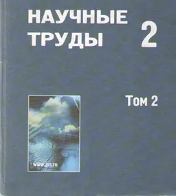 Научные труды Российской Академии Юридических наук. Вып. 2. Т.2