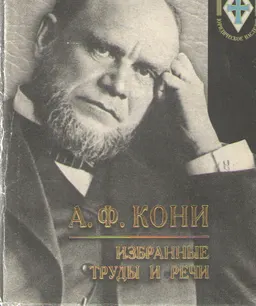 Избранные труды и речи