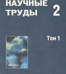 Научные труды Российской Академии Юридических наук. Вып. 2. Т.1