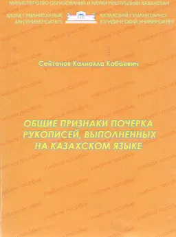 Общие признаки почерка рукописей, выполненных на казахском языке : учебное пособие